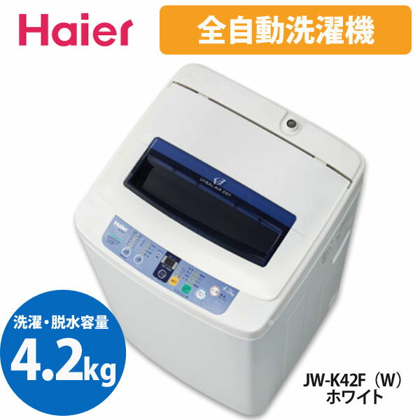 【送料無料】Haier〔ハイアール〕　洗濯機（4.2kg全自動）　JW-K42F　W【K】【TC】【一人暮らし】