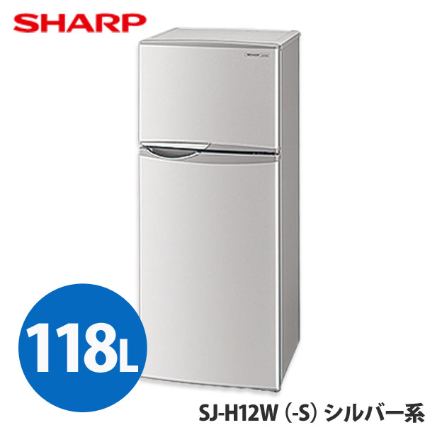 【送料無料】SHARP〔シャープ〕2ドア トップフリーザータイプ冷蔵庫 118L　SJ-H12W-S（シルバー系）【TC】【小型 一人暮らし】