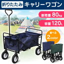 折りたたみキャリーワゴン あす楽対応 ネイビー グリーン送料無料 キャリーカート キャリーワゴン ワゴン 折りたたみ コンパクト コンテナカート アウトドア キャンプ 夏フェス キャリー カート ◆10 ◇SS10【O】