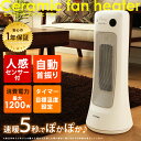 セラミックヒーター 人感センサー付 PCH-JS12 アイリ...