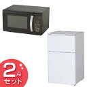 2017新生活家電セット 2ドア冷蔵庫・ヘルツフリー(東日本...