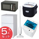 2017新生活家電セット 2ドア冷蔵庫・ヘルツフリー(東日本...