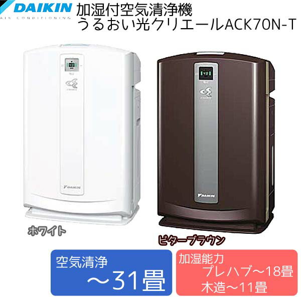 ダイキン〔DAIKIN〕加湿付空気清浄機 うるおい光クリエール 〜31畳用 ACK70N-T ビターブラウン・W ホワイト〔加湿器 加湿機 加湿空気清浄機 花粉 予防 脱臭 消臭 臭い〕人気商品最大ポイント10倍！税抜1,000円以上送料無料！〜12/4(水)03：59まで