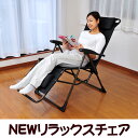【リクライニング 6段階】 NEWリラックスチェア TAN652 ブラック【代引不可】【折りたたみ コンパクト収納 椅子 チェア リビング リラックス 休憩】 【TD】