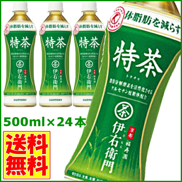 サントリー 伊右衛門 特茶 500ml×24本エントリーで全品ポイント5倍以上！税抜5,000円以上送料無料！