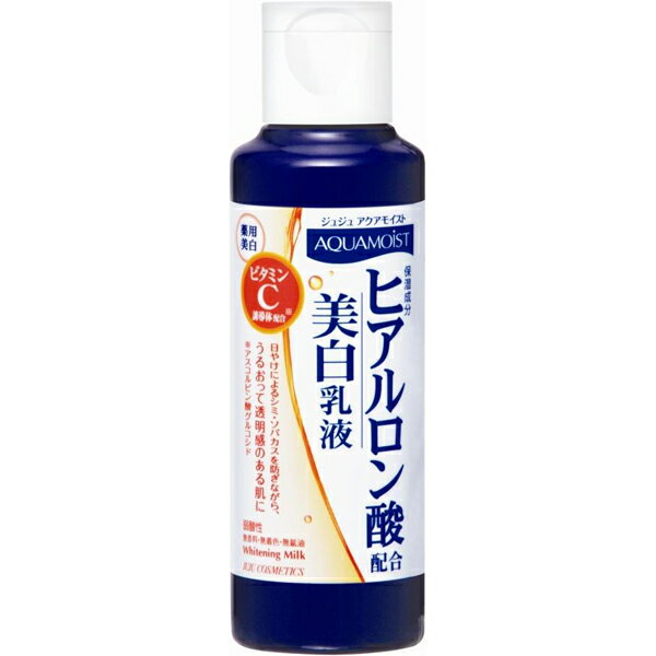 《A》（乳液）ジュジュアクアモイストC薬用ホワイトニング乳液H 150ML【D】【税抜3,000円以上で送料無料】