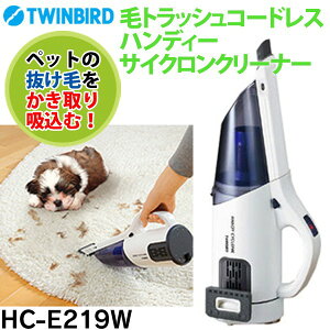 【掃除機サイクロン】毛トラッシュコードレスハンディーサイクロンクリーナー【ペット毛抜け毛トラッシュミニノズルブラシノズル絨毯クリーナー】HC-E219WTwinbird〔ツインバード〕【TC】xx【送料無料】【◎