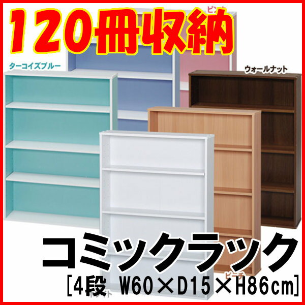 ≪可動棚板≫コミックラック CORK-9060送料無料 コミック収納 マガジンラック 本棚…...:bandc:10034735