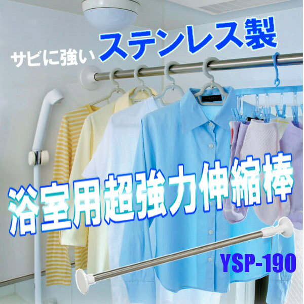 浴室用ステンレス超強力伸縮棒 YSP-190〔整理棚・伸縮棒・小物の整理・片付け・設置トイレットペーパー・目隠し用・インテリア・アクセント・洗面台・洗面所〕【アイリスオーヤマ】【税抜3,000円以上で送料無料】