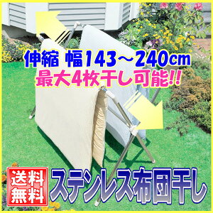 【送料無料】ステンレス布団干しSX-240