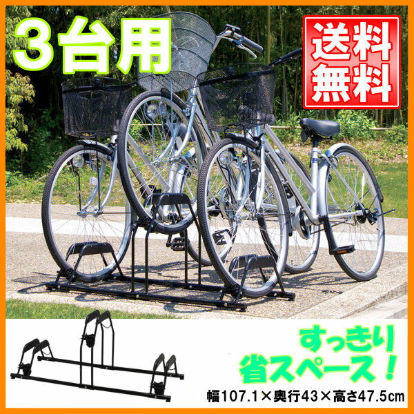 自転車スタンド 3台用 BYS-3送料無料 あす楽対応 自転車スタンド 3台 屋外 ガレー…...:bandc:10031331