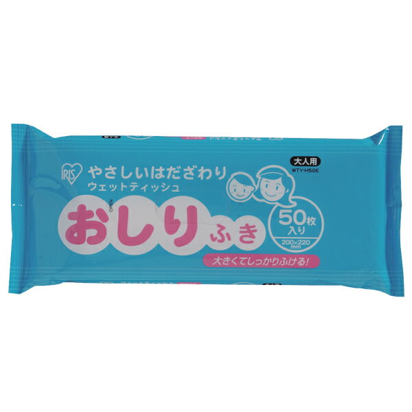 ウェットティッシュおしりふき WTY-H50E 50枚入り【アイリスオーヤマ】【税抜3,000円以上で送料無料】