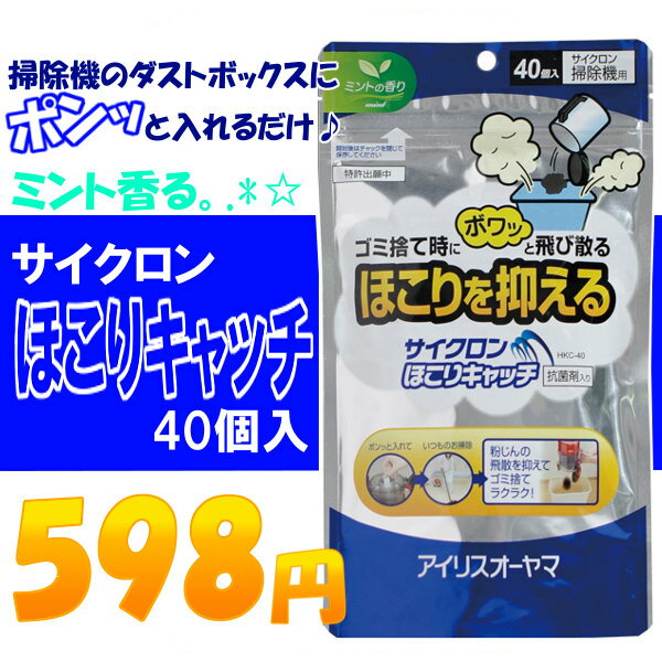 サイクロンほこりキャッチ　HKC-40　≪40個入り≫【アイリスオーヤマ/サイクロン掃除機・サイクロンクリーナーに最適！】【税抜3,000円以上で送料無料】