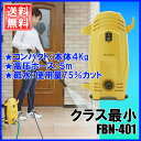 【送料無料】【数量限定タイムセール】高圧洗浄機FBN-401 軽量&コンパクトで女性にもお勧め!【アイリスオーヤマ ケルヒャー パーツ対応 初心者向け 業務用 家庭用 黄砂 除雪 除染 花粉 融雪剤除去】【RCP】【0228da_ki】【0228ENET】