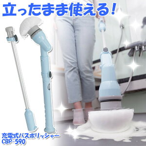 充電式お風呂掃除ブラシバスポリッシャー【アイリスオーヤマ】【送料無料】【CBP-590】【浴槽】【カビ】【デッキブラシ】