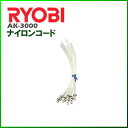 リョービ ナイロンコード AK-3000用 B2730071【TC】【替刃 スペア】