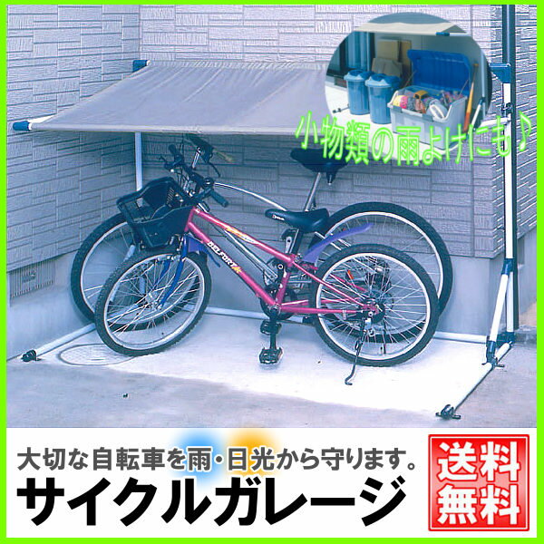 サイクルガレージ CG-1000【幅189×奥行105cm】送料無料 自転車置き場 自転車…...:bandc:10025238