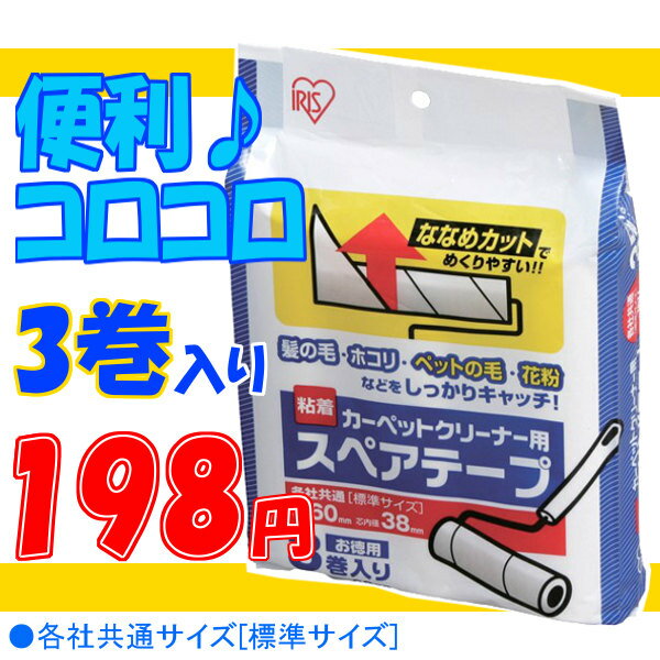 カーペットクリーナー用スペアテープ3本入CNC-R3P【モップ/清掃/清掃用品/掃除/掃除用品/玄関/家庭用/業務用/ほうき/ホウキ/箒/エコ/掃除/雑巾/コロコロ手軽】【アイリスオーヤマ/カーペットクリーナースペアテープ 粘着テープ】【税抜3,000円以上で送料無料】★1巻き66円×3本入り★大特価セール！【Aug08P3】