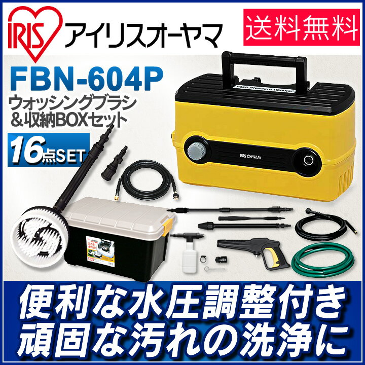 高圧洗浄機 FBN-604P送料無料 16点セット 静音 高圧 洗浄機 清掃 掃除 圧力 …...:bandc:10028528