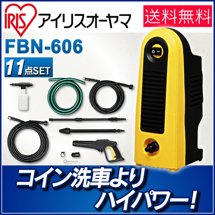 高圧洗浄機 FBN-606 11点セット送料無料 あす楽対応 高圧 洗浄機 強力水圧 ハイ…...:bandc:10107164