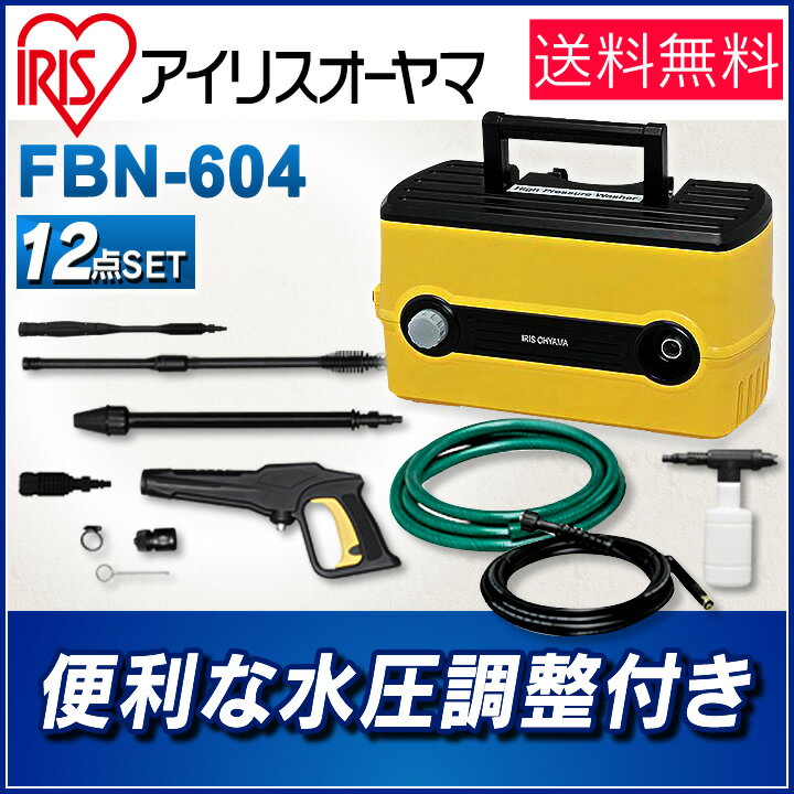 高圧洗浄機 水圧調節 FBN-604送料無料 あす楽対応 高圧 洗浄機 洗う 掃除 水圧 …...:bandc:10049480