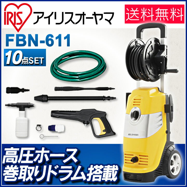 高圧洗浄機 FBN-611送料無料 家庭用 高圧 洗浄機 洗浄 掃除 洗う 高圧ホース ホ…...:bandc:10037021