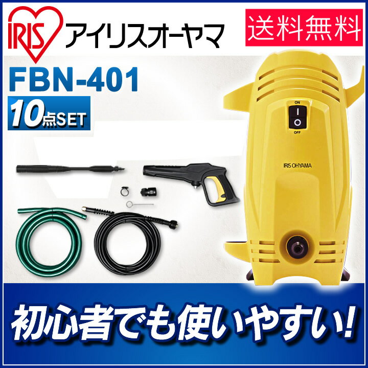 高圧洗浄機 軽量コンパクト FBN-401送料無料 高圧 洗浄機 掃除 洗浄 外壁 タイル…...:bandc:10036930