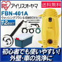 ★在庫限り★高圧洗浄機 ウォッシングブラシ 収納BOXセット FBN-401A 送料無料 軽量 コンパクト 洗浄機 高圧 家庭用 業務用 洗車 軽量タイプ 収納ボックス ブラシ クリーナー 花粉 タイヤ 泥 砂 苔 網戸 掃除 清掃 アイリスオーヤマ アイリス 1年保証 ◆2