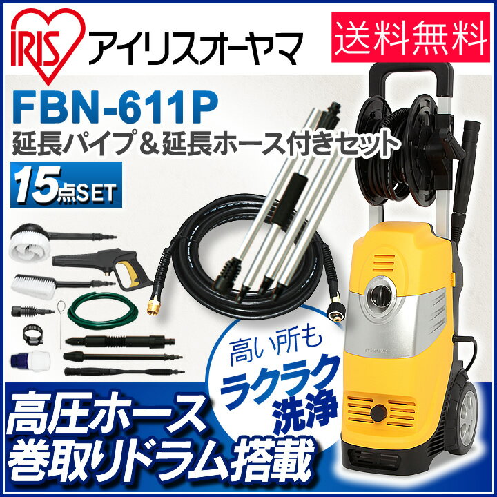 高圧洗浄機 ドラム ホース 15点セット FBN-611P送料無料 高圧ホース巻取ドラム …...:bandc:10038049