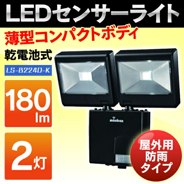 【センサーライト LED】 LEDセンサーライト電池式 2灯 LS-B224D-K 【OH…...:bandc:10141363