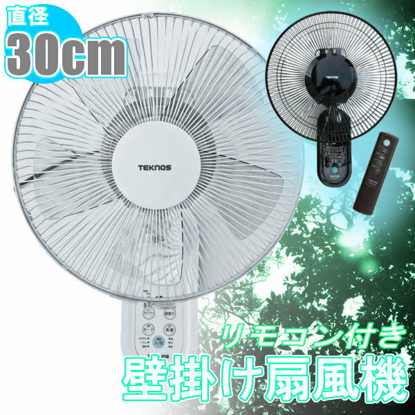 テクノス〔TEKNOS〕壁掛け扇風機 リモコン式 直径30cm 5枚羽根 KI-W279R…...:bandc:10141797