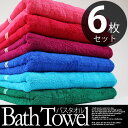 【送料無料】 16variations ふわふわ バスタオル 75cm*150cm お徳用6枚セット 大判/タオル/選べるカラー/16色/無地/業務用/丈夫/速乾/吸水/綿100%/病院/介護/ホテル/旅館/ペット/エステサロン/あす楽 art-0001