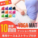 【送料無料】 12color ヨガマット 10mm 専用ケース付き エクササイズマット/トレーニングマット/ヨガラグ/クッション/保護/ダイエット器具/ピラティス/ストレッチ/マット/ヨガ/ホットヨガ cyg-0001