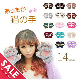 【マラソン★SALE】<strong>手袋</strong> 猫の手 <strong>肉球</strong> グローブ レディース メンズ かわいい てぶくろ 手ぶくろ <strong>手袋</strong> 指ぬき タッチ スマホ 仮装 コスプレ 個性的 防寒 貸します 猫 グッズ プレゼント ギフト【meru2】