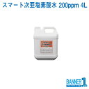 スマート次亜塩素酸水 200ppm 4L スマート 消毒 除菌 お掃除