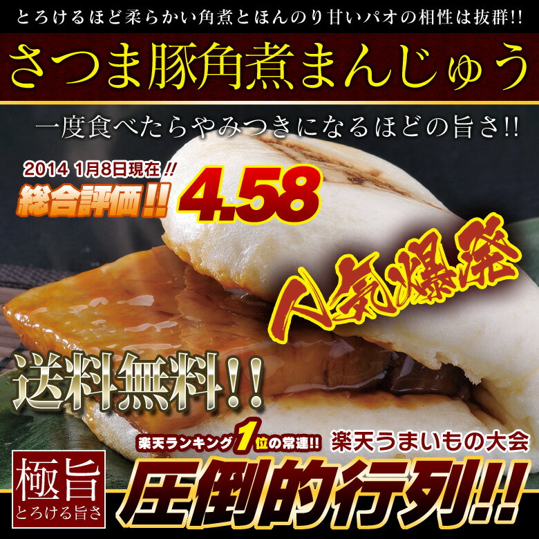 さつま豚角煮まんじゅう 3個入り　2013 8月24日・中華惣菜部門楽天ランキング1位！！商品到着後にレビューを書いて〜おまけ付き100％鹿児島産の豚肉を使用した角煮まんじゅうです！