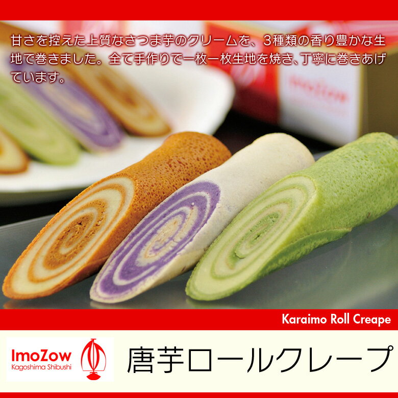 唐芋ロールクレープ　3個入り（紫・黒糖・抹茶　各1個ずつ）...:banrai2:10000007