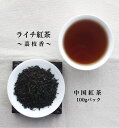 【送料無料の中国茶】ライチ紅茶 100gパック メール便にてお届け!!茶葉 フレーバーティー 茘枝 中国紅茶 おうち時間 ティータイム