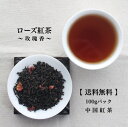 【送料無料】ローズ紅茶 100gパック メール便にてお届け!!茶葉 フレーバーティー バラ 薔薇 中国紅茶 おうち時間 ティータイム