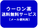 【送料無料】鉄観音100gメール便にてお届け