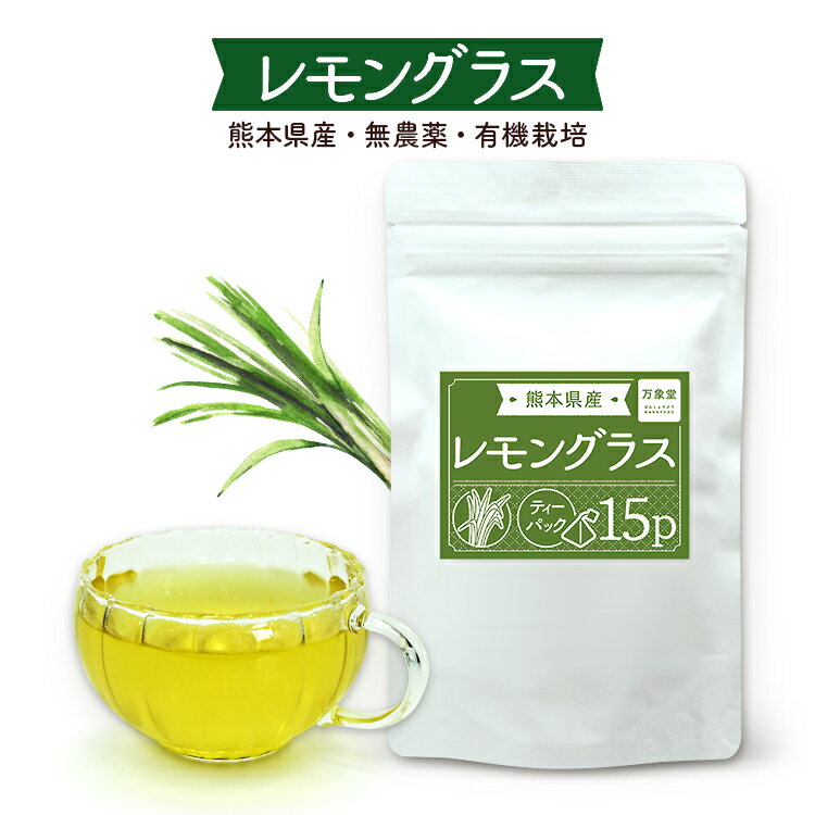 レモングラス ハーブティー 国産 無農薬 ティー 口コミ オーガニック 1.5グラム×15袋 送料無料 ティーパック レモングラス