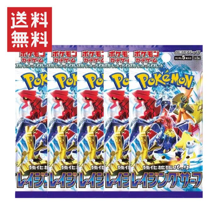 【5パック】ポケモンカードゲーム スカーレット&バイオレット 拡張パック レイジングサーフ <strong>ポケカ</strong> トレカ カードゲーム ・レイジングサーフ 5パックセット