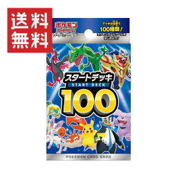 【即納】ポケモンカードゲーム ソード＆シールド <strong>スタートデッキ100</strong> ポケカ 全100種類 シークレットあり・ スタートデッキ