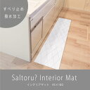 【送料無料】撥水加工付き インテリアマット 45 x 180|Saltoru?|塩|白|灰色|格子|おしゃれ|洗濯|すべり止め|撥水|キッチン|玄関|ラグ