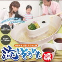 【送料無料】 流しそうめん 凛 KK-00164|PC| |そうめん|流し器|ソーメン|機|家庭用|そうめん流し|卓上|ながし|そうめん機械|