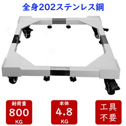 洗濯機 置き台 キャスター付 360度 家電 台 耐荷重800kg <strong>かさ上げ台</strong> ドラム式対応 伸縮式 サイズ調整可能 防水パンネル 202ステンレス鋼 防水パン 滑り止めバッド 本体幅51～7<strong>3cm</strong> ストッパー付き 洗濯台 洗濯機スライド台 一人暮らし 工具不要 組立5分 引っ越し