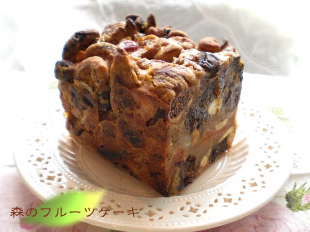 砂糖を使わず素材の甘さのみで焼き上げた森のフルーツケーキ