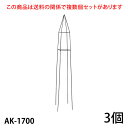 【Bells More】【3個】楽々とんがりオベリスク170 AK-1700 ◆配送日時指定不可【直送品】ZIK-10000 《ベルツモアジャパン》【280サイズ】