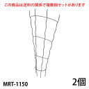 【Bells More】【2個】トレリス MRT-1150 ◆配送日時指定不可【直送品】ZIK-10000 《ベルツモアジャパン》【240サイズ】
