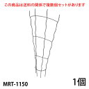 【Bells More】【1個】トレリス MRT-1150 ◆配送日時指定不可【直送品】ZIK-10000 《ベルツモアジャパン》【240サイズ】